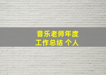 音乐老师年度工作总结 个人